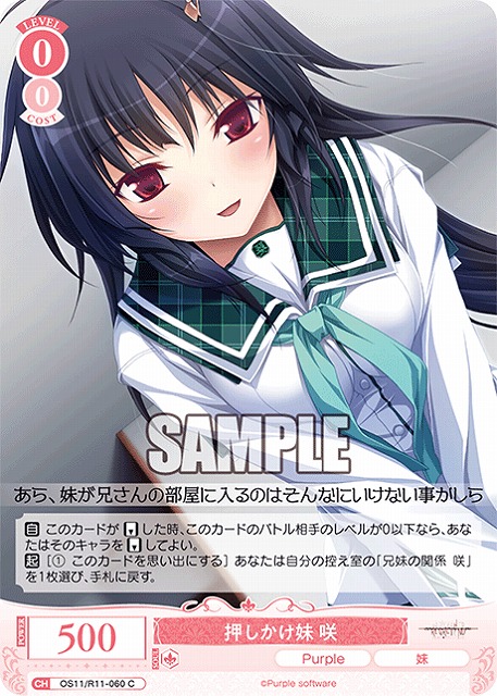 押しかけ妹 咲 【OS11/R11-060C】